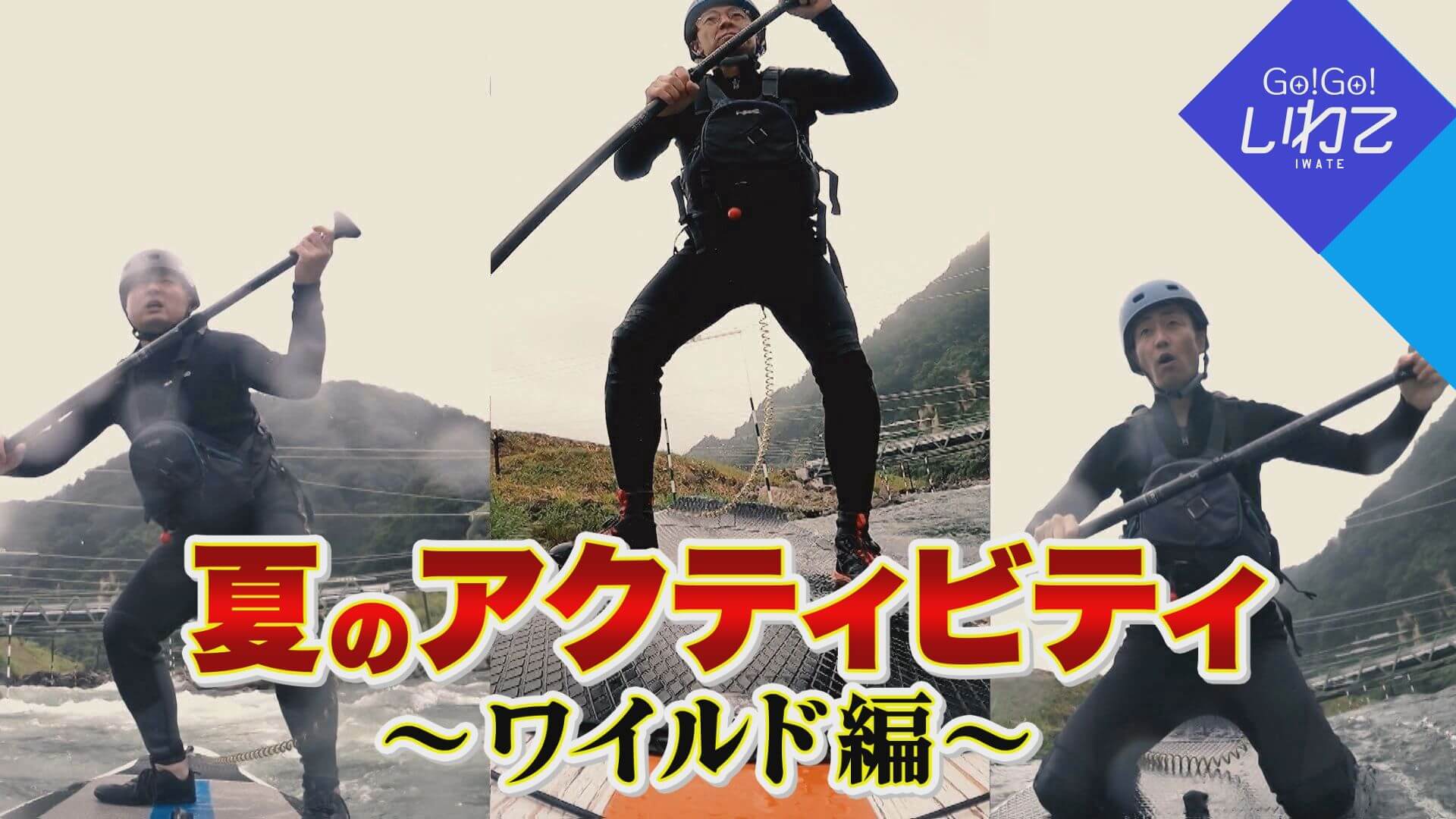 夏のアクティビティ～ワイルド編～