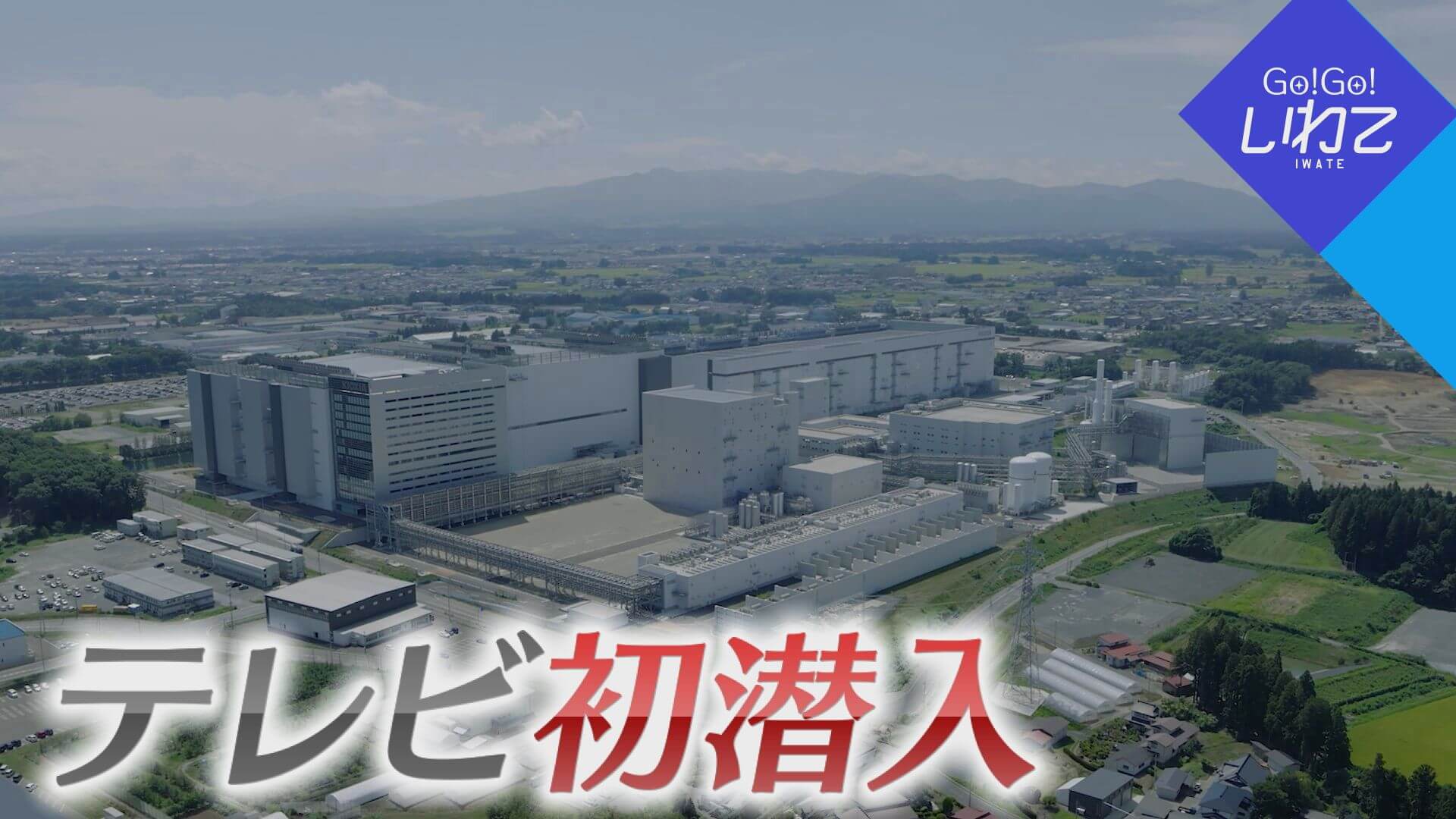 最先端の巨大半導体工場に潜入！
