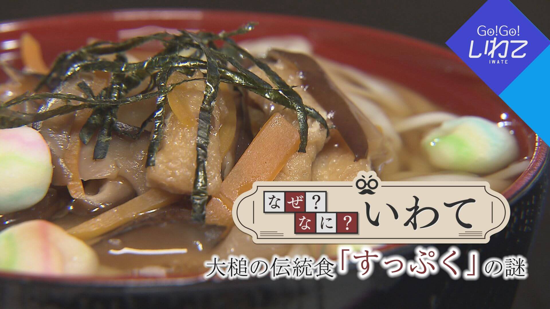 なぜ？なに？いわて～すっぷく～