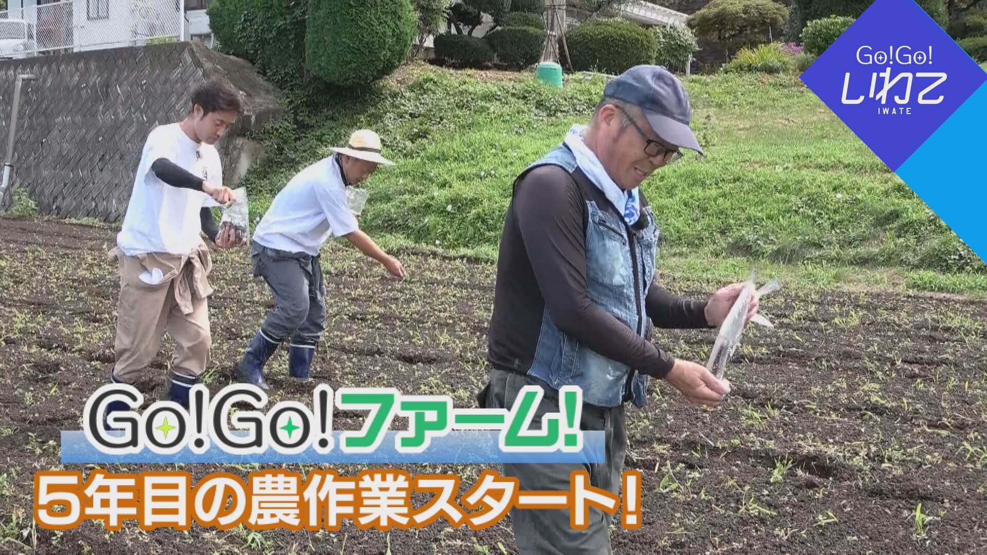 Go!Go!ファーム　今年も始動！