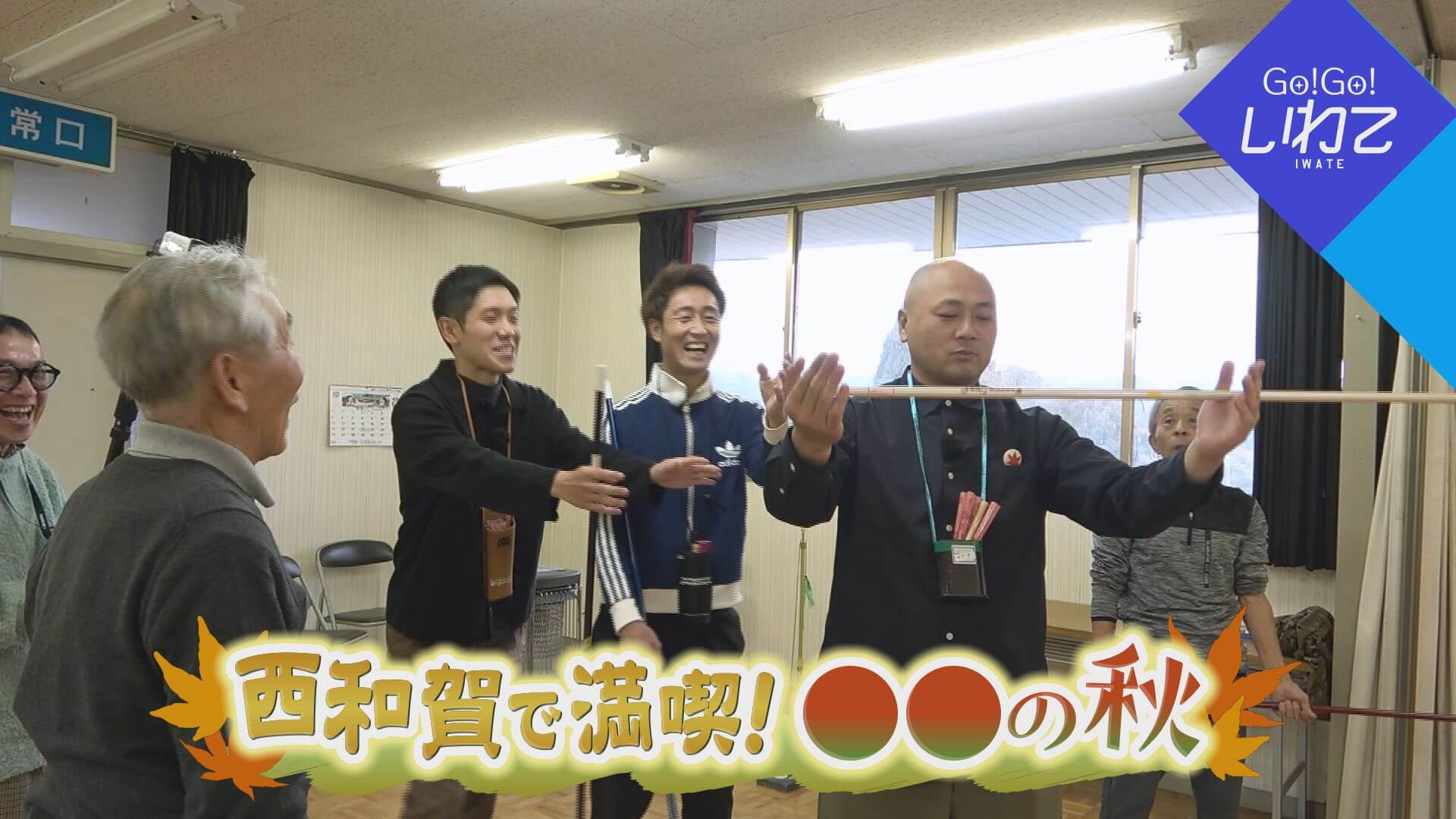 西和賀で満喫！〇〇の秋