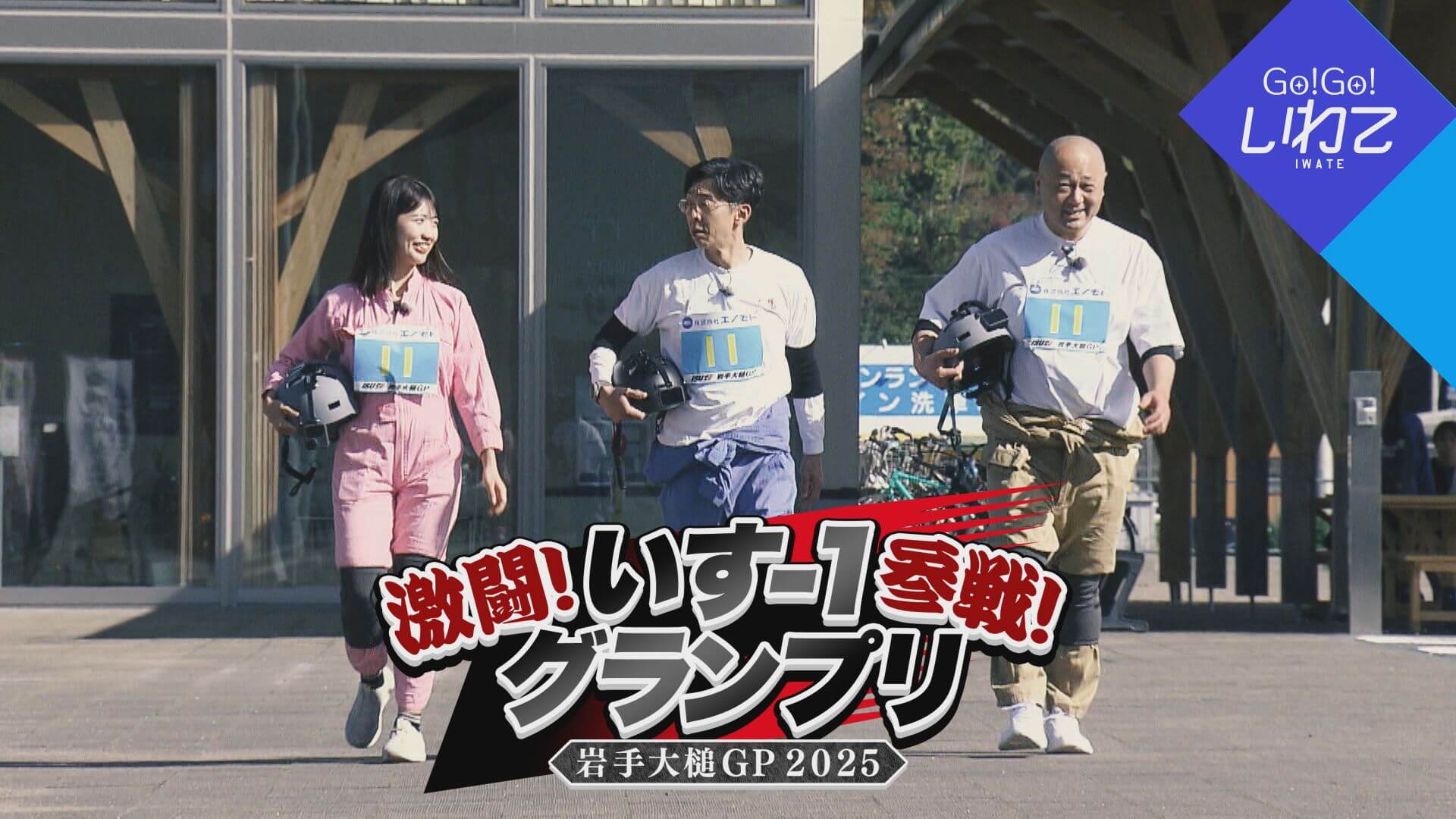 激闘！いす-1グランプリ参戦！