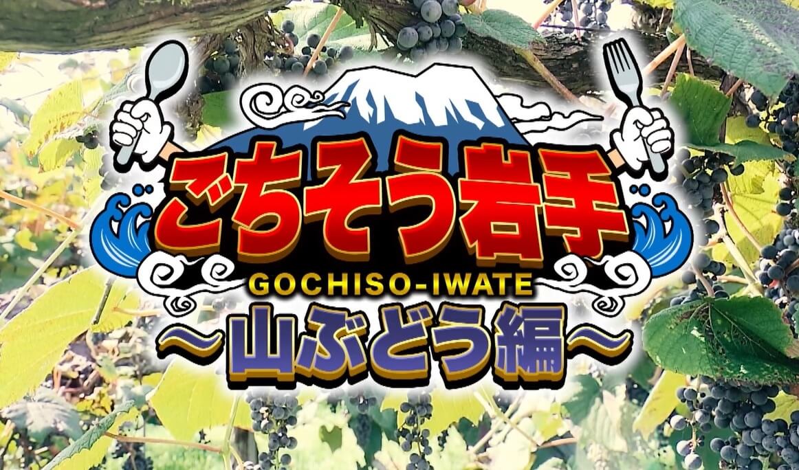 ごちそう岩手「山ブドウ」