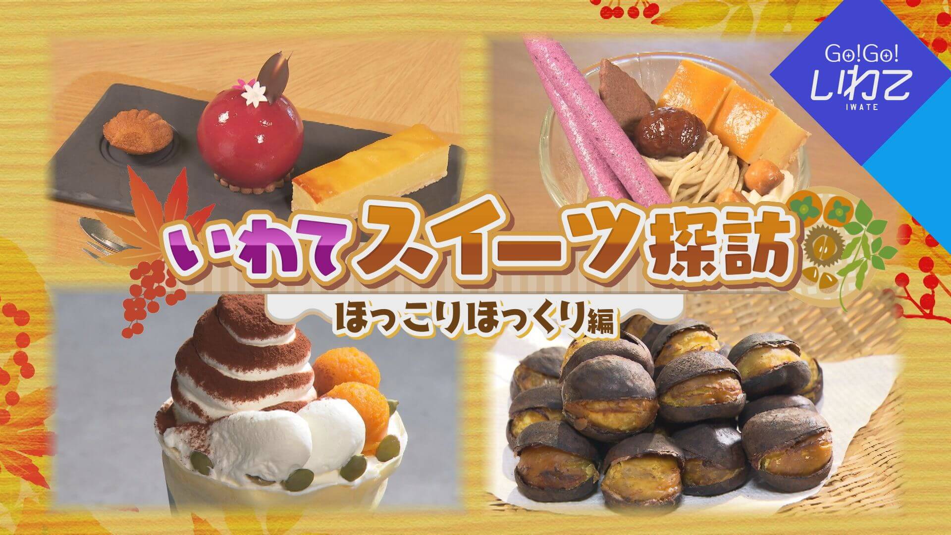 いわてスイーツ探訪