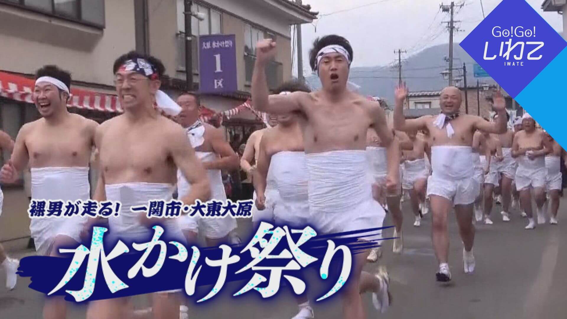 大東大原水かけ祭り