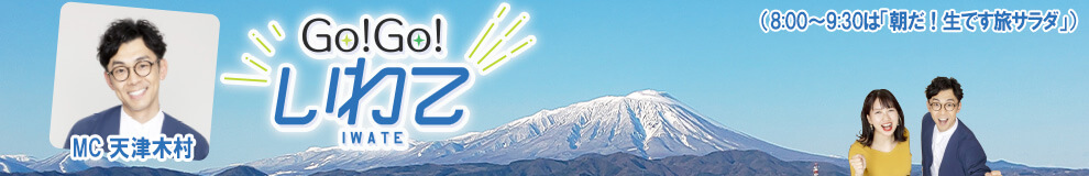 Go!Go!いわて 【土曜あさ7:30～】