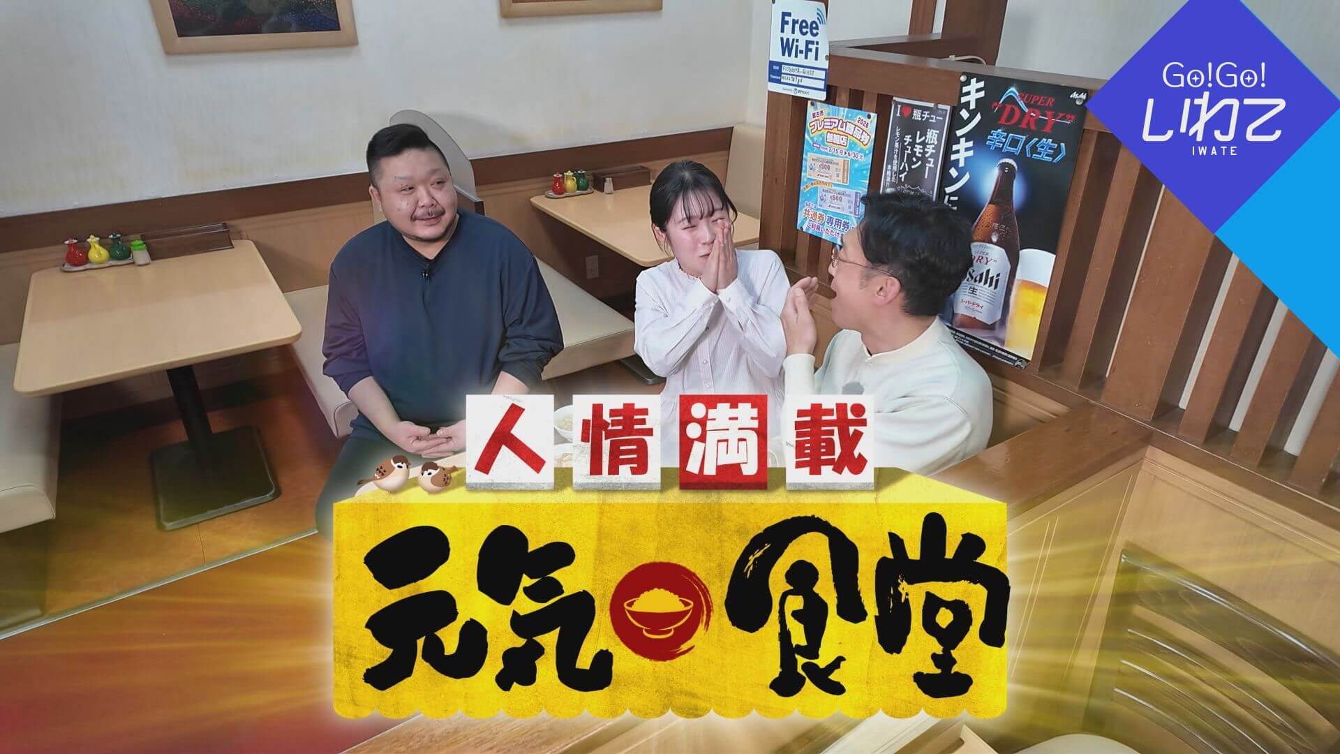 人情満載！元気食堂！