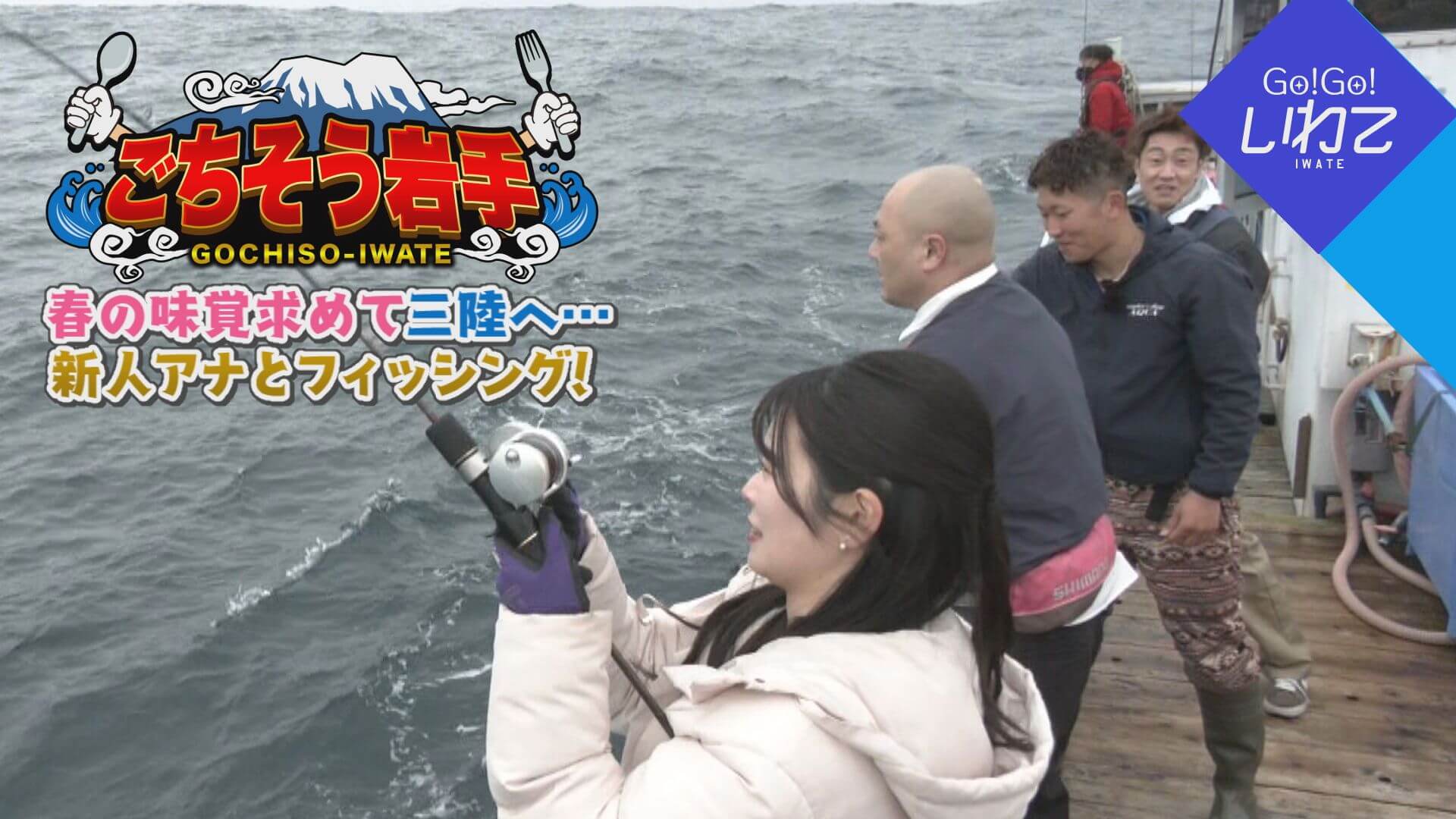 ごちそう岩手「サクラマス＆真鱈」