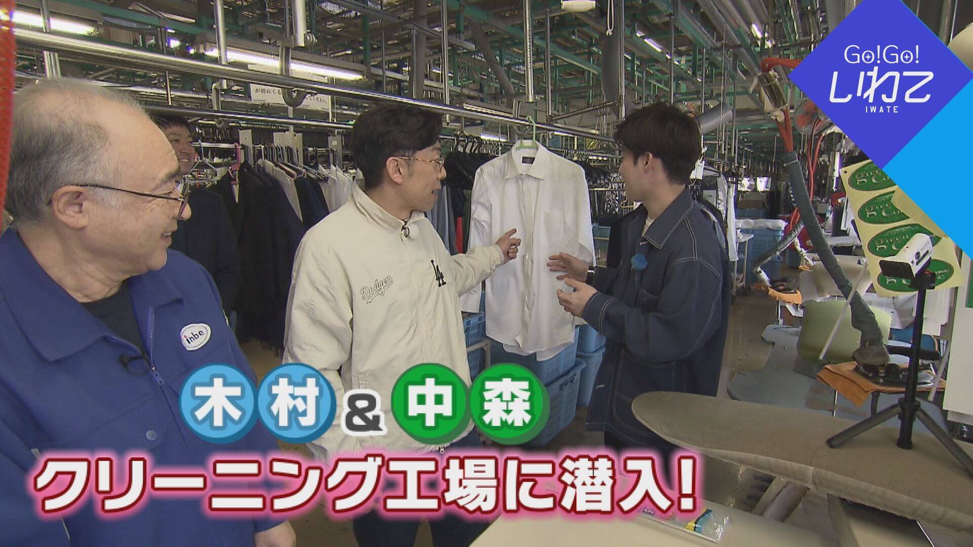 クリーニング工場に潜入！