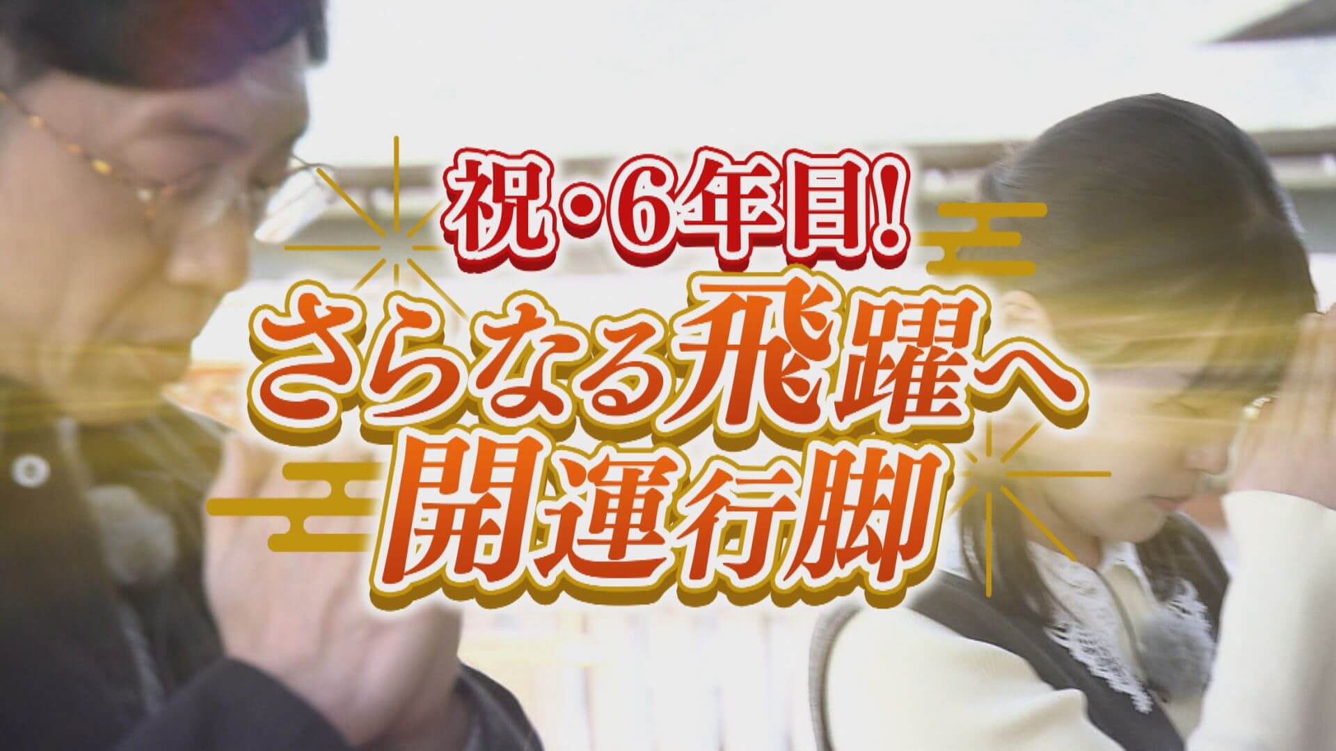 さらなる飛躍へ！開運行脚