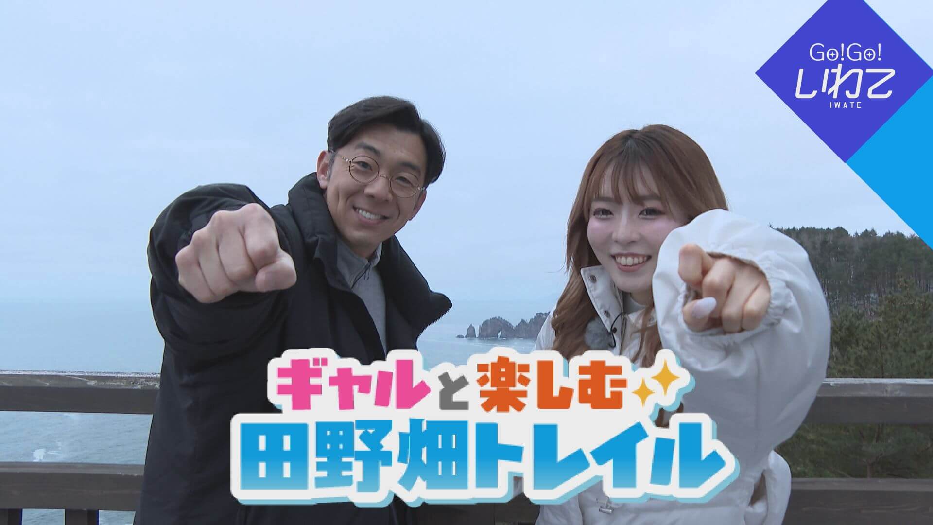 ギャルと楽しむ田野畑トレイル