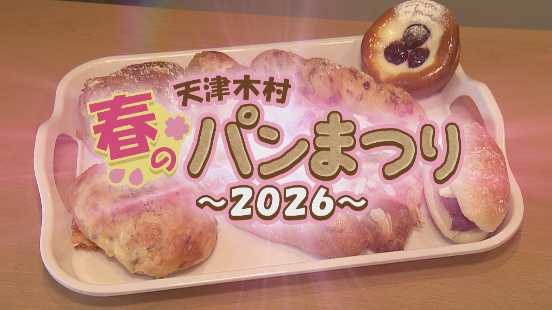 天津木村春のパンまつり2026