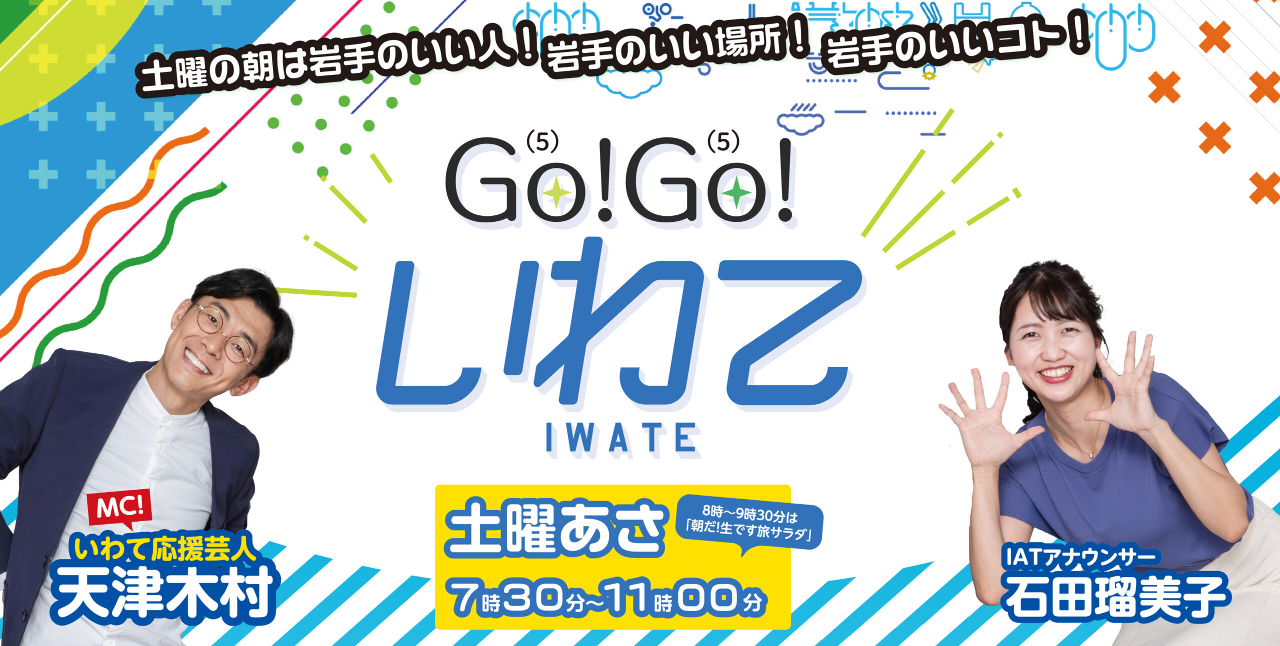 Go!Go!いわて