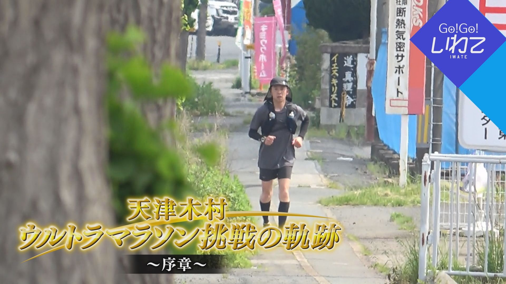 ウルトラマラソン挑戦への軌跡 序章