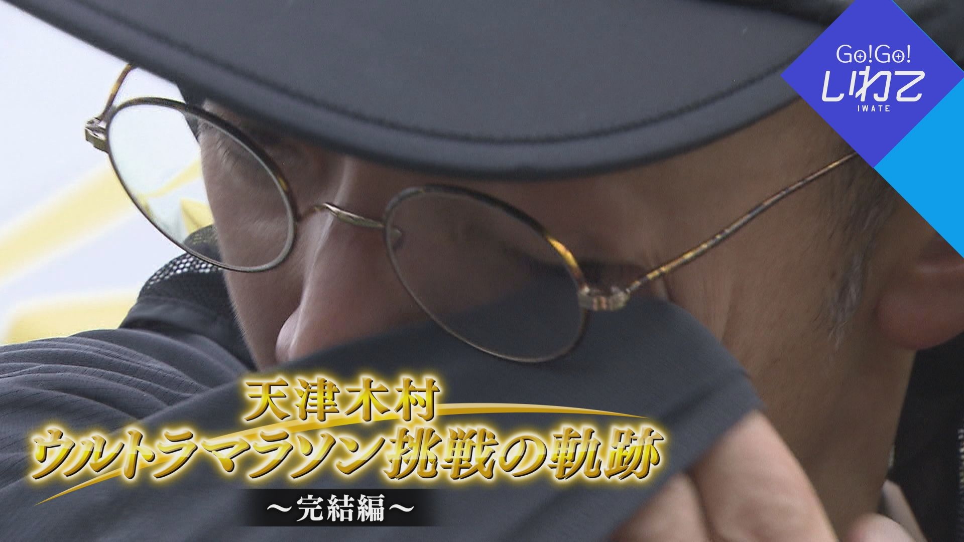 ウルトラマラソン挑戦への軌跡 完結編