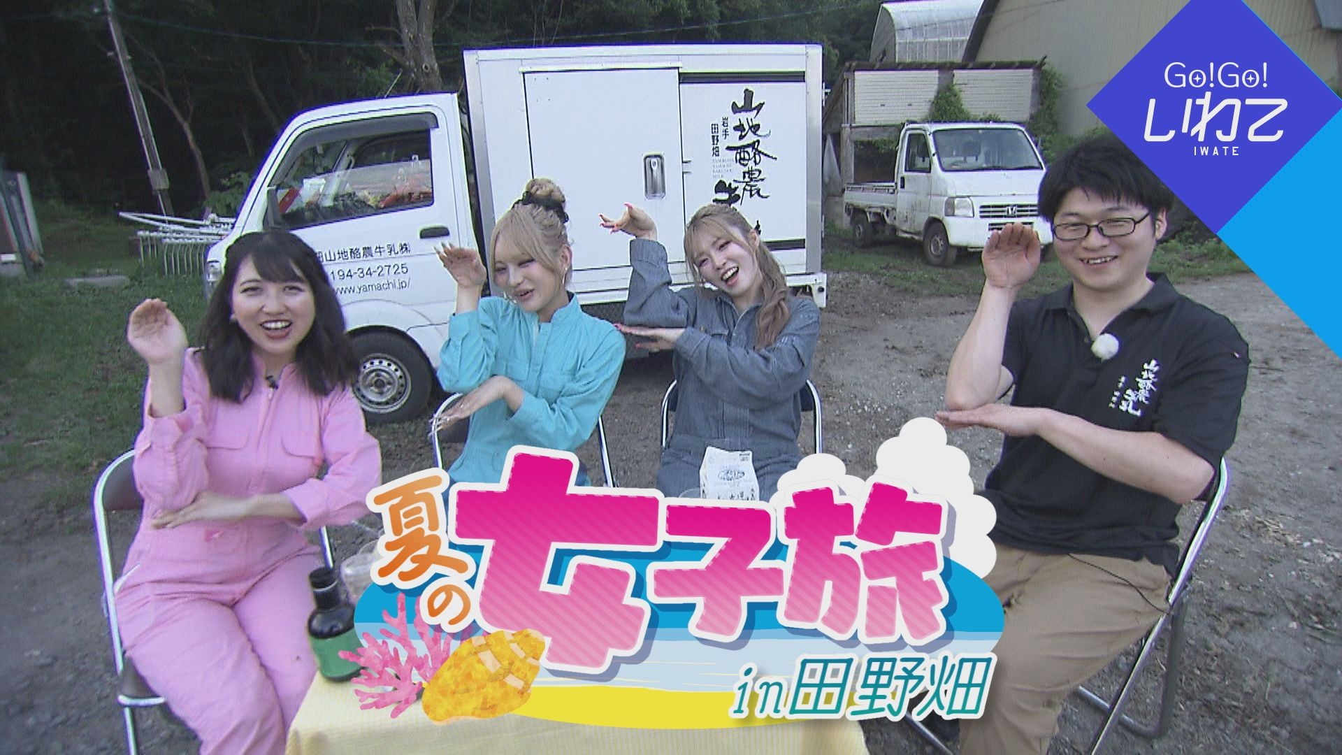 夏の女子旅in田野畑