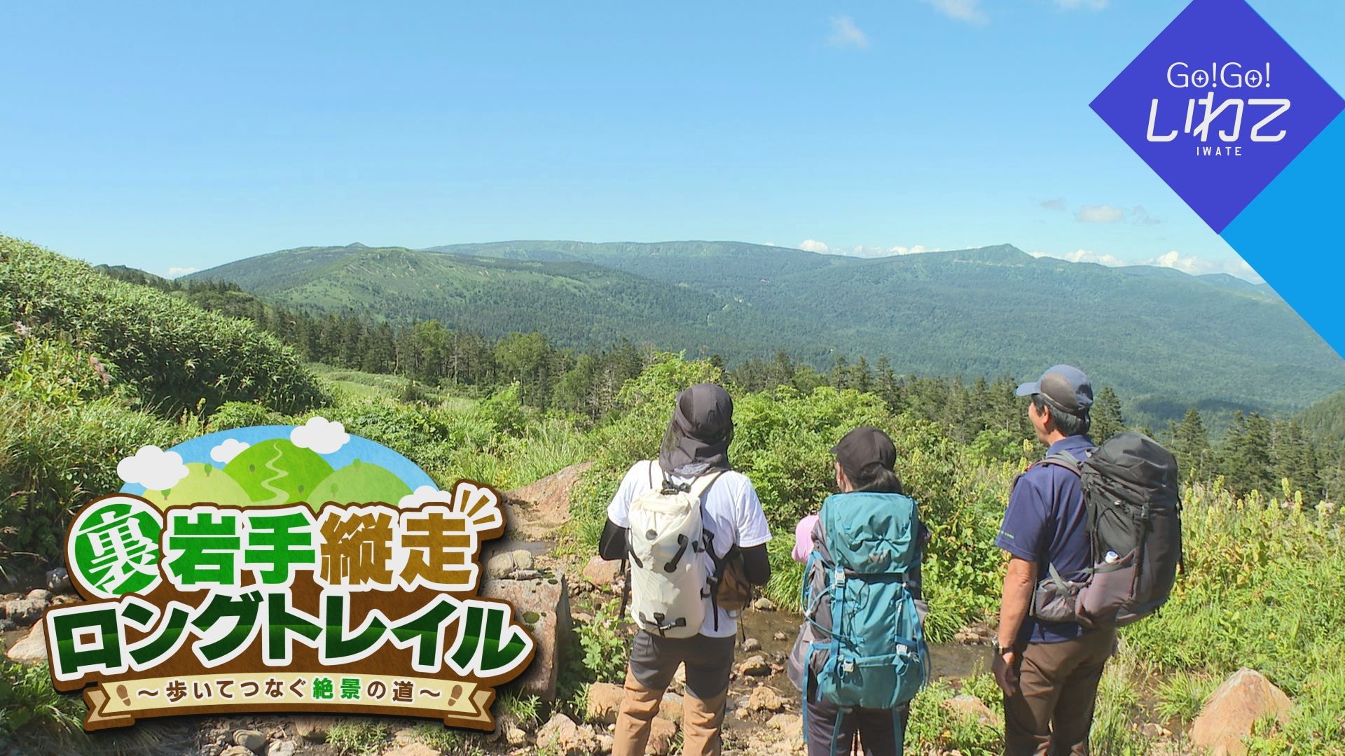 裏岩手縦走トレイル