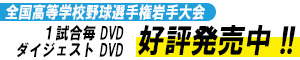 高校野球1試合DVD好評販売中