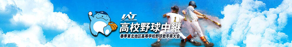 IAT高校野球春季大会中継特設サイト