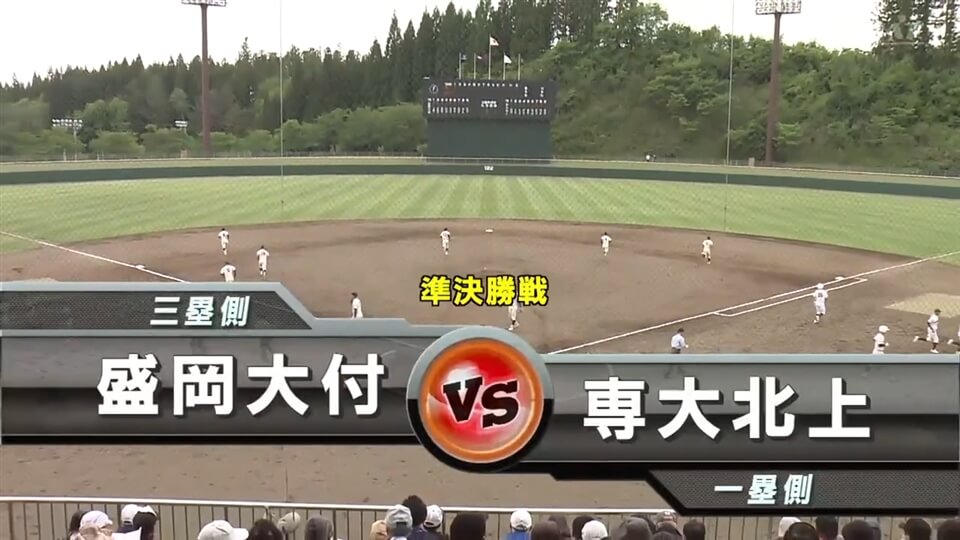 準決勝②専大北上vs盛岡大付 その1