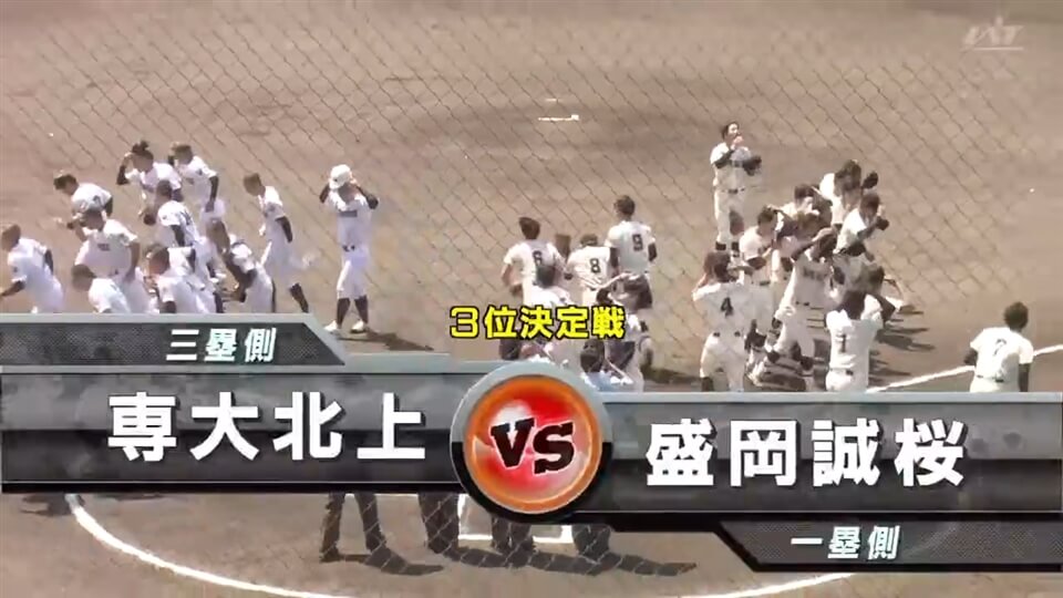3位決定戦 盛岡誠桜vs専大北上 1