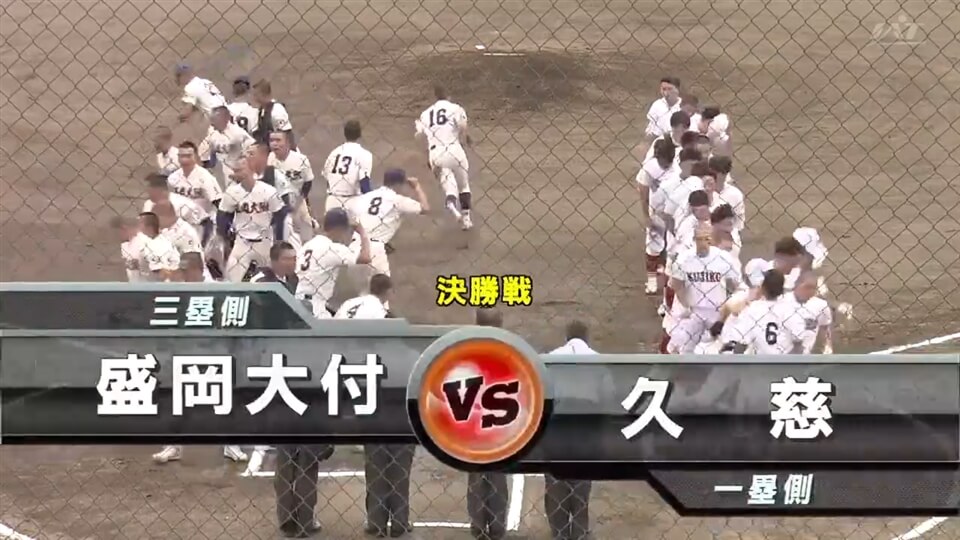 決勝 久慈vs盛岡大付 その1