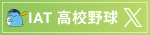 高校野球X