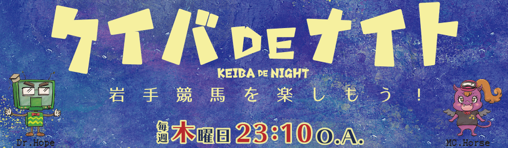 ケイバDEナイト