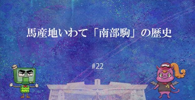 ＃22　馬産地いわて　南部駒の歴史