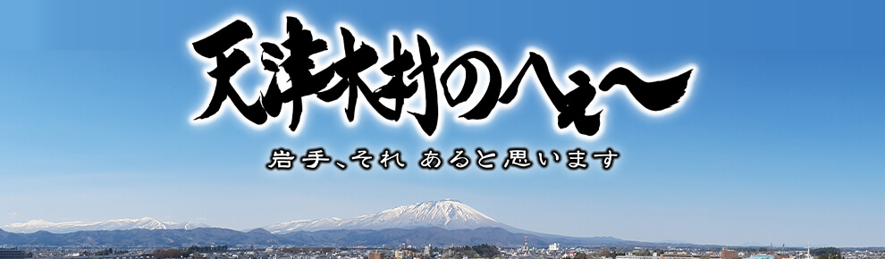 天津木村のへぇ～　岩手、それ　あると思います