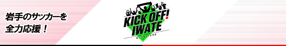 KICK OFF! IWATE（キックオフ！イワテ）