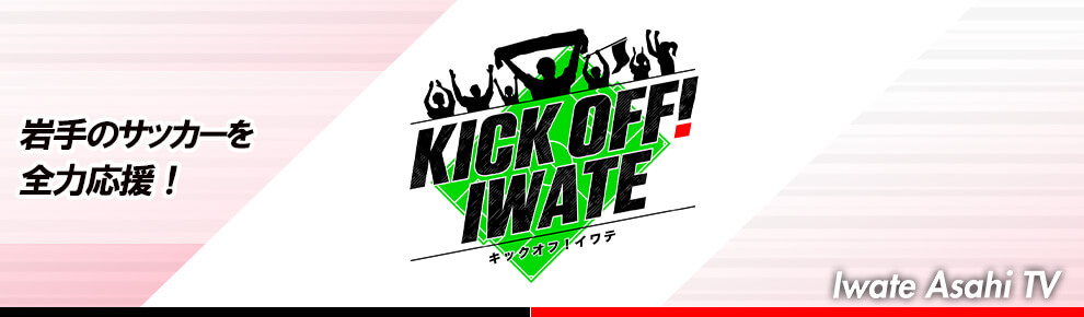 KICK OFF ! IWATE