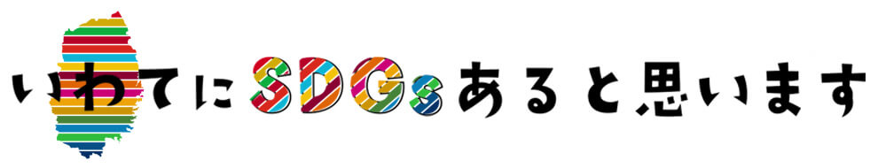 いわてにＳＤＧｓあると思います
