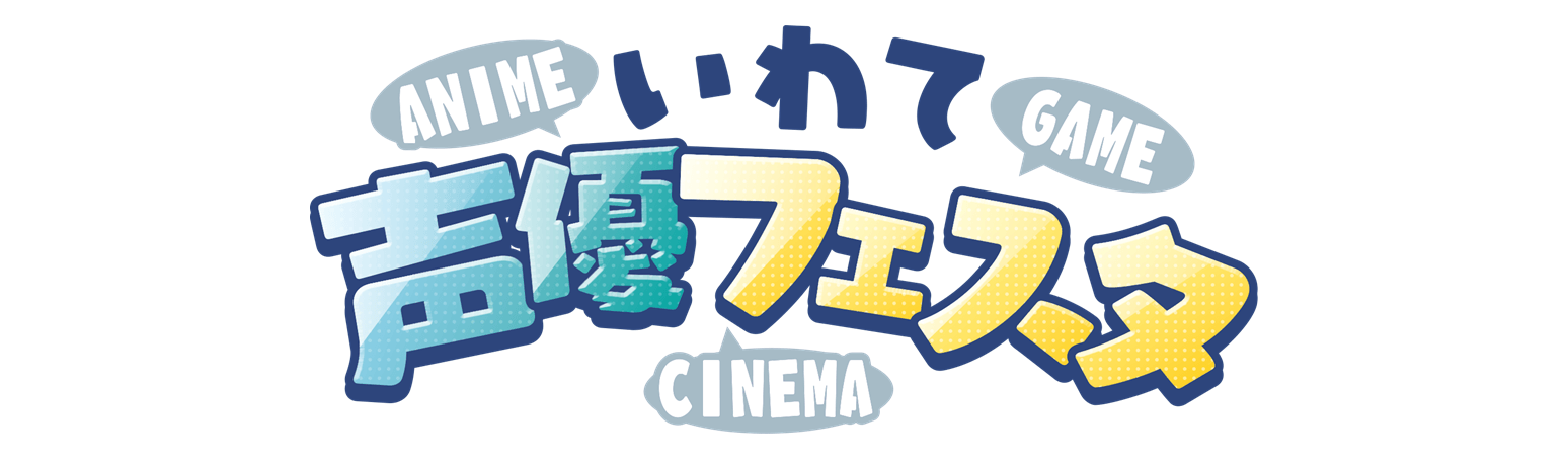 いわて声優フェスタ