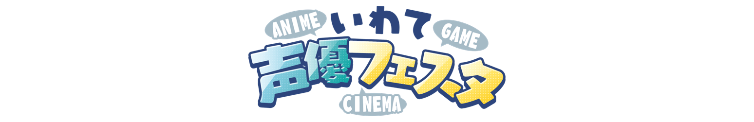 いわて声優フェスタ