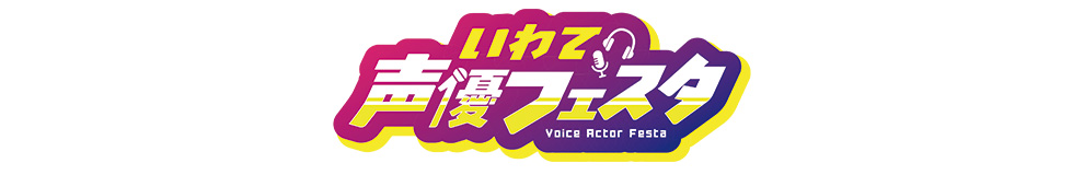 いわて声優フェスタ