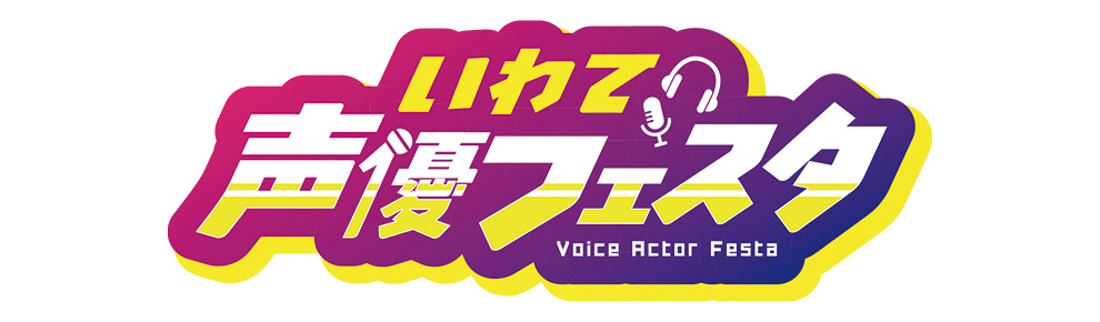 いわて声優フェスタ