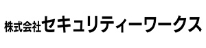 株式会社セキュリティワークス