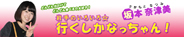 坂本奈津美-岩手のいろいろ☆行くしかなっちゃん!