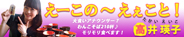 高井瑛子-えーこの~えぇこと!
